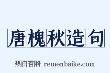 唐槐秋造句是什么意思的图片